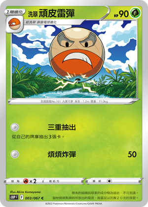 003/067洗翠頑皮雷彈