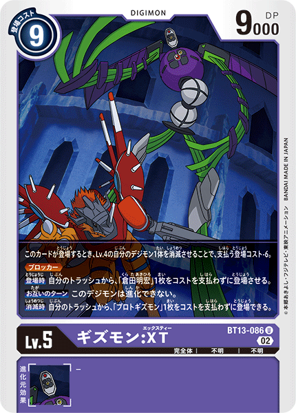 BT13-086 ギズモン：XT