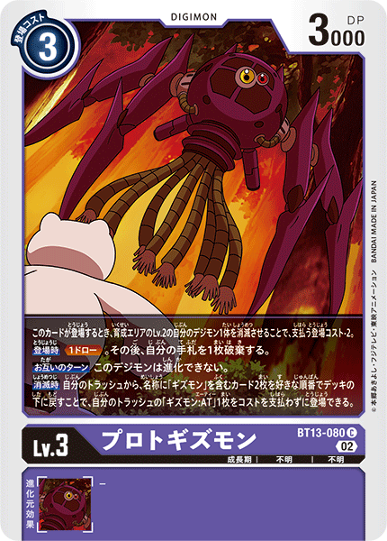 BT13-080 プロトギズモン