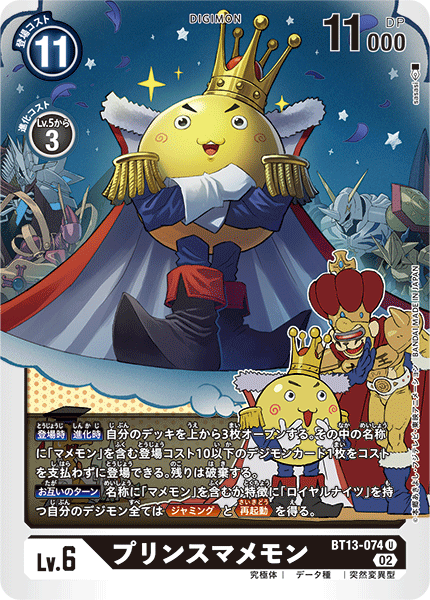 BT13-074 プリンスマメモン
