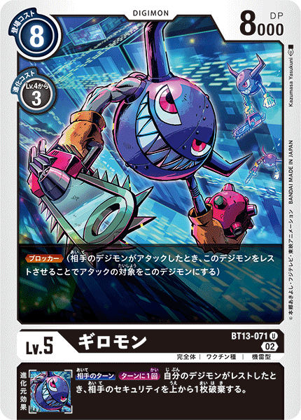 BT13-071 ギロモン