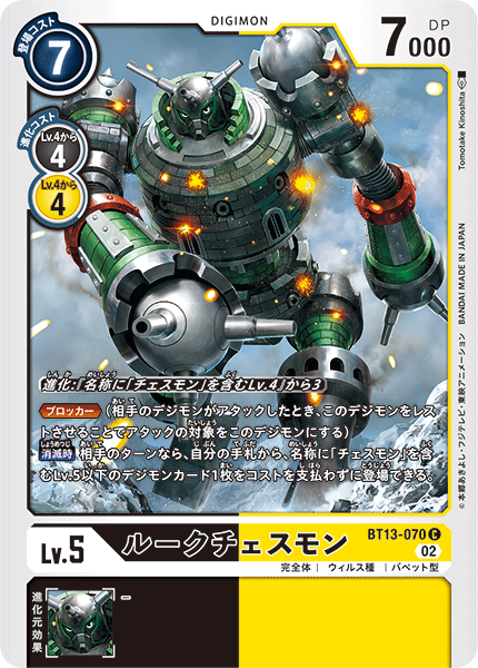 BT13-070 ルークチェスモン