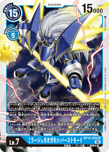 BT13-033 ミラージュガオガモン：バーストモード