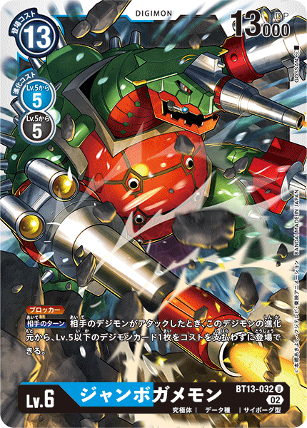 BT13-032 ジャンボガメモン