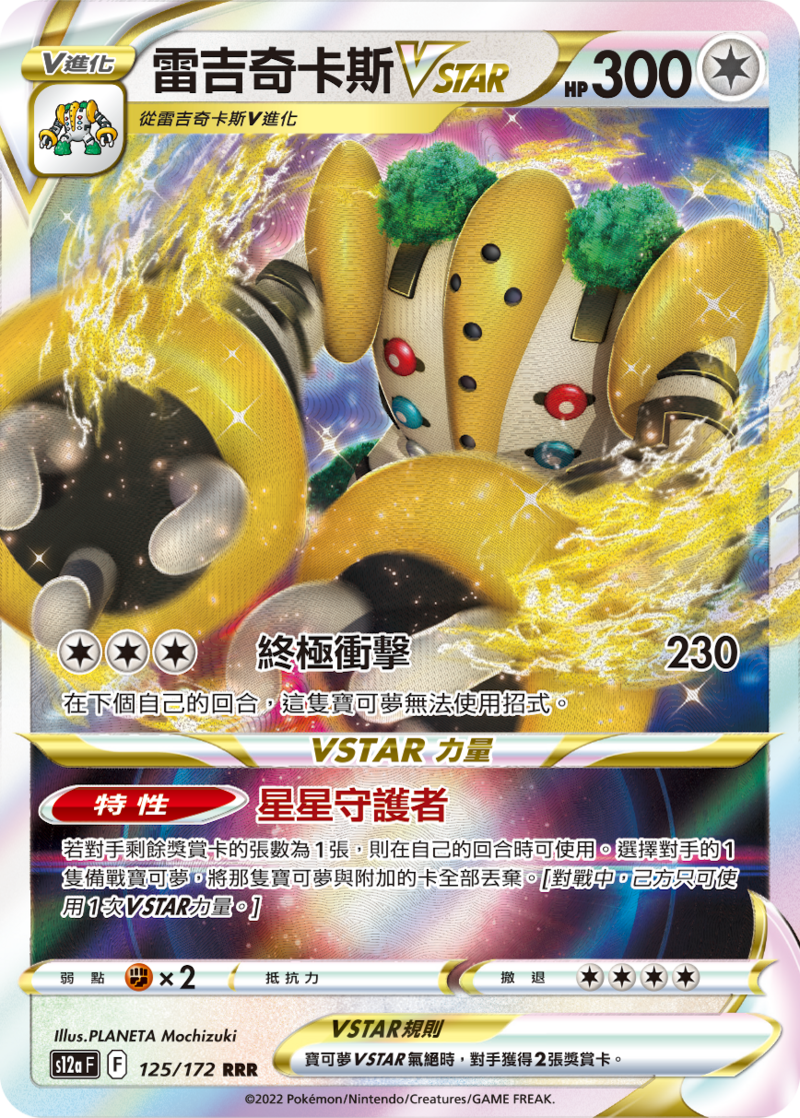 125/172 雷吉奇卡斯VSTAR