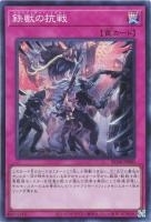 RC04SR-JP080 《鉄獣の抗戦》