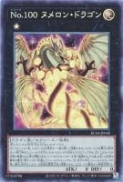 RC04CR-JP040 《Ｎｏ.１００ ヌメロン・ドラゴン》