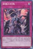 RC04CR-JP080 《鉄獣の抗戦》