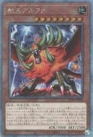RC04EXSE-JP023 《獣王アルファ》