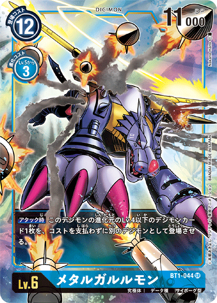 BT1-044 メタルガルルモン(異畫)
