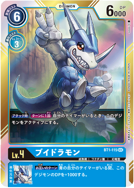 BT1-115 ブイドラモン