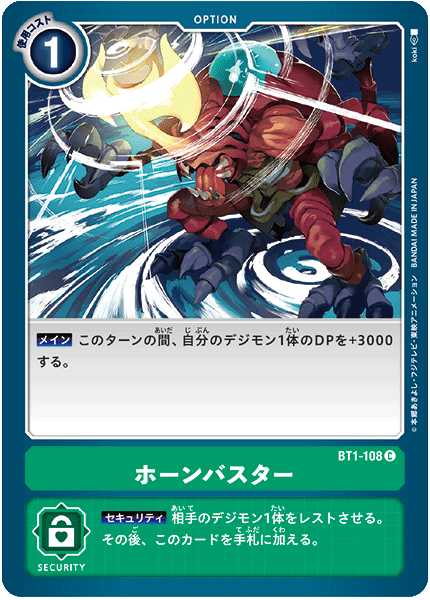 BT1-108 ホーンバスター