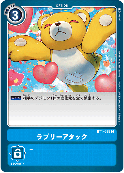 BT1-099 ラブリーアタック
