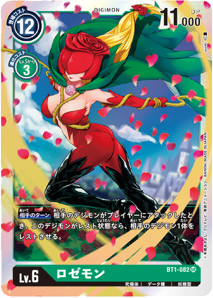 BT1-082 ロゼモン