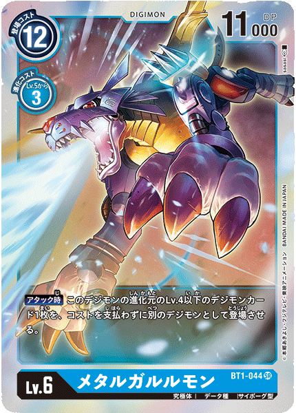 BT1-044 メタルガルルモン