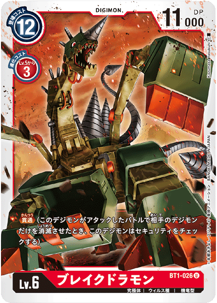 BT1-026 ブレイクドラモン