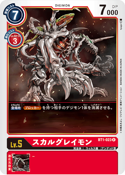 BT1-023 スカルグレイモン