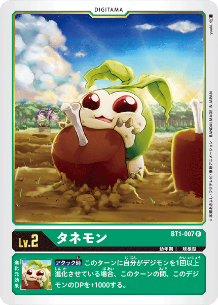 BT1-007 タネモン