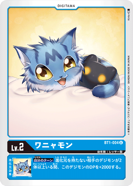 BT1-004 ワニャモン
