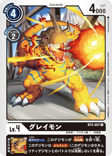 BT2-057 グレイモン
