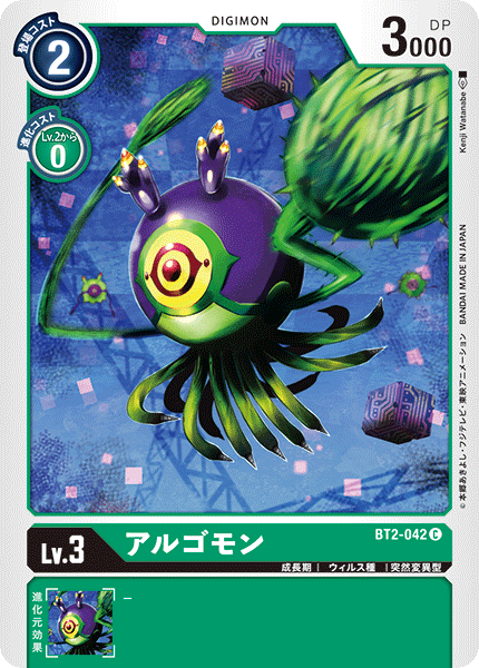 BT2-042 アルゴモン