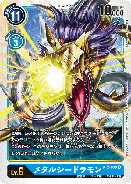 BT2-030 メタルシードラモン