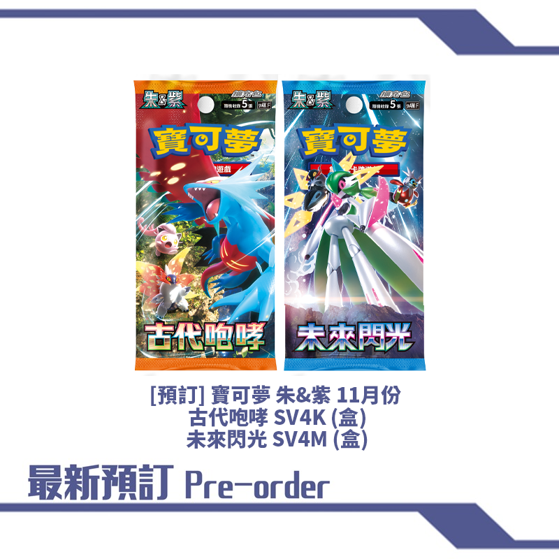 [套裝預訂] 寶可夢 朱&紫 11月份 古代咆哮 SV4K (盒) & 未來閃光 SV4M (盒)