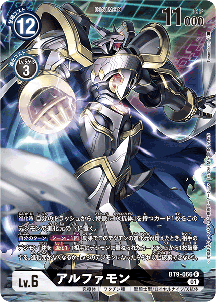 BT9-066P アルファモン (異畫)