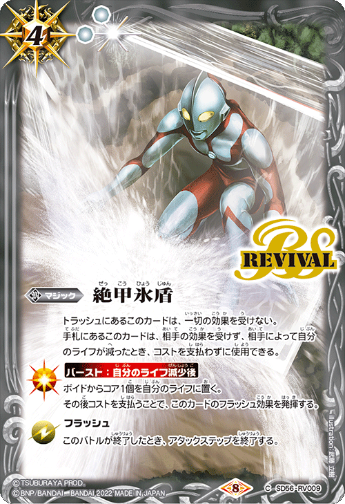 SD56-RV009 絶甲氷盾 (異畫「初代超人」)