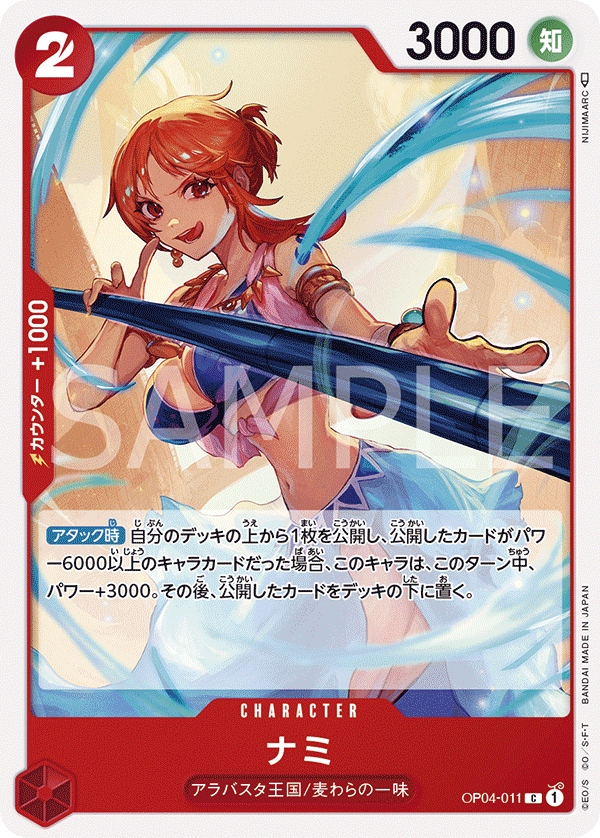 OP04-011 ナミ