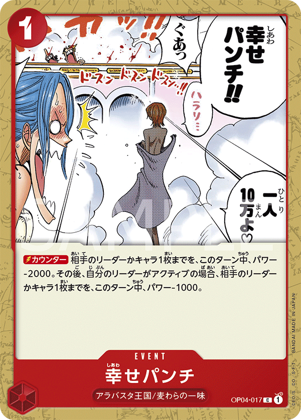 OP04-017 幸せパンチ