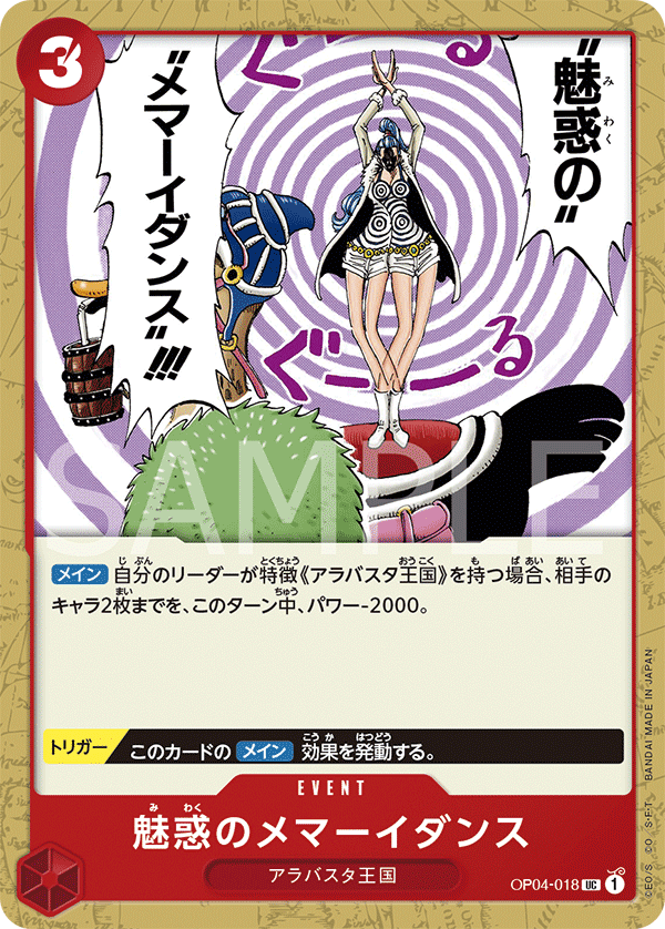 OP04-018 魅惑のメマーイダンス