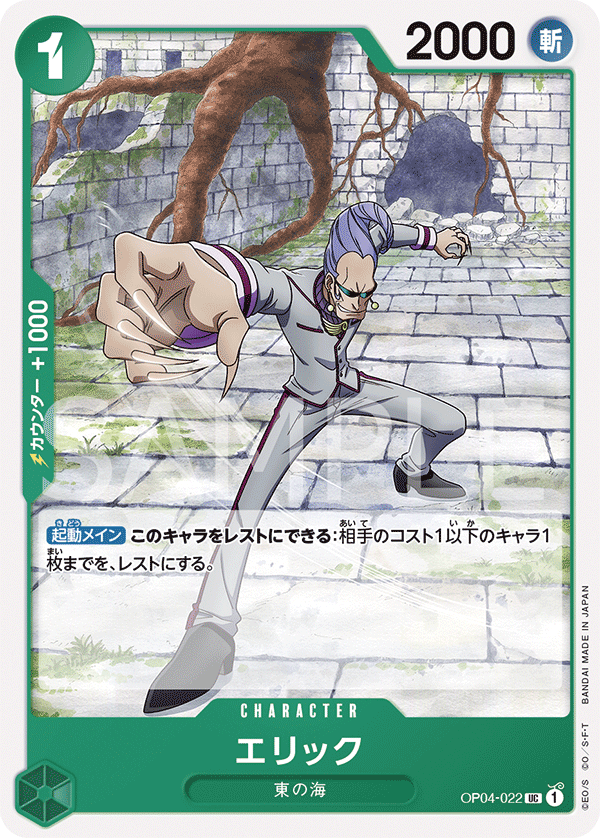 OP04-022 エリック
