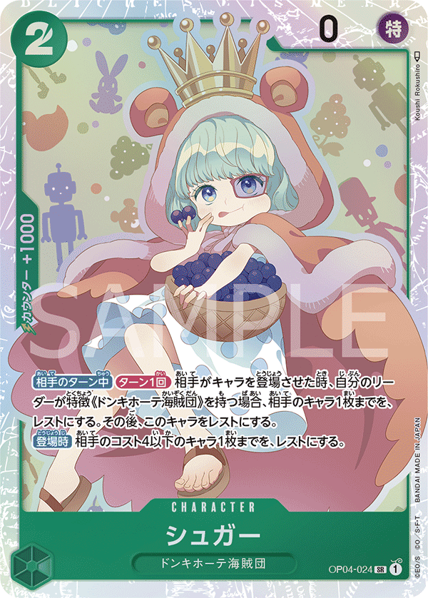 OP04-024 シュガー