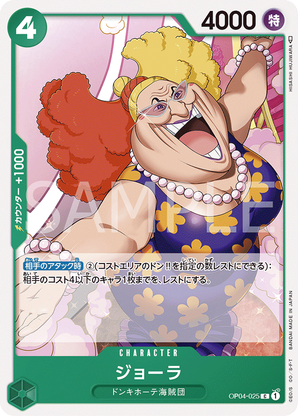 OP04-025 ジョーラ