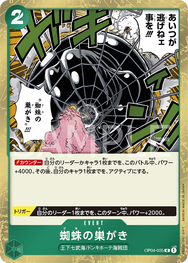 OP04-035 蜘蛛の巣がき