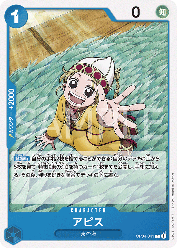 OP04-041 アピス