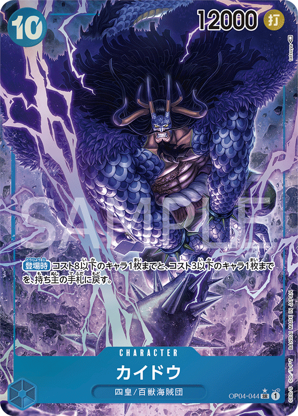 OP04-044 カイドウ (異畫)