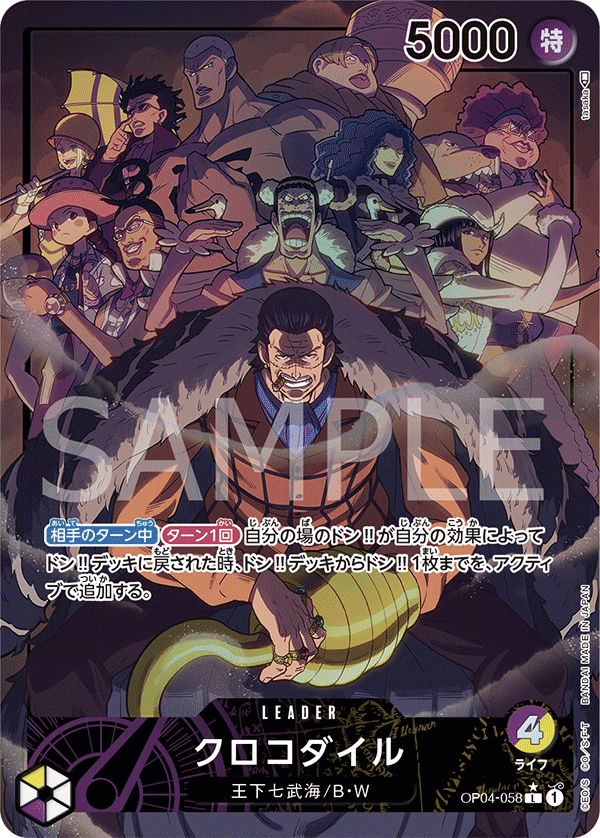 OP04-058 クロコダイル (異畫)