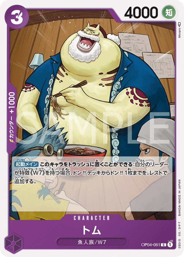 OP04-061 トム