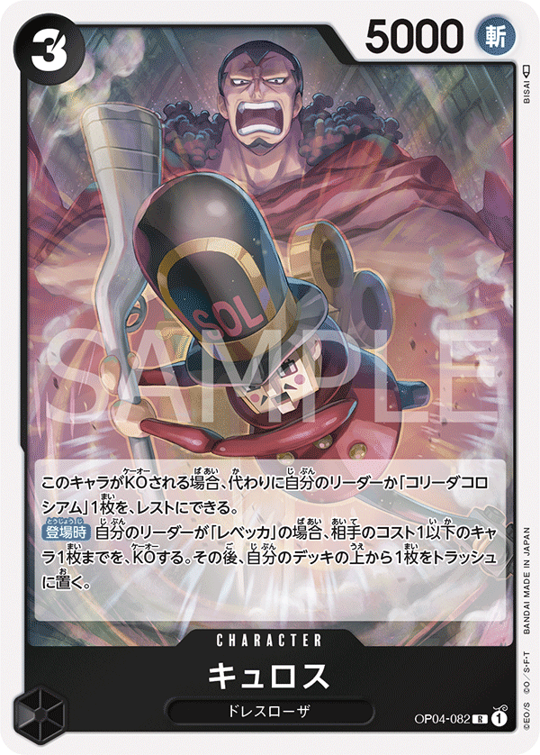 OP04-082 キュロス