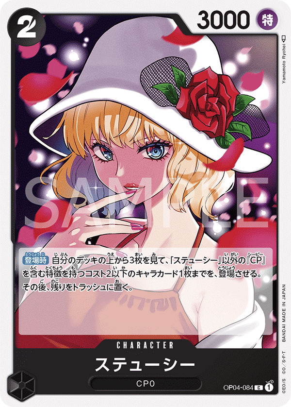 OP04-084 ステューシー