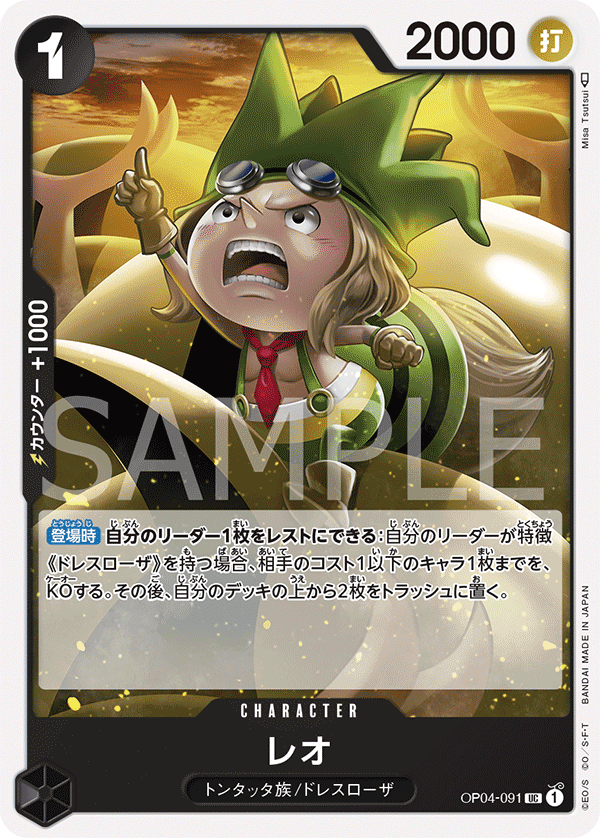 OP04-091 レオ