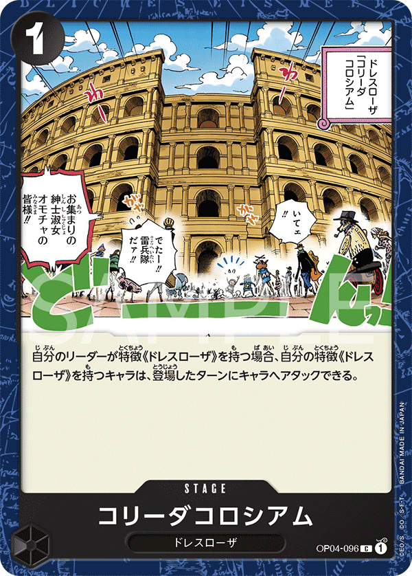 OP04-096 コリーダコロシアム