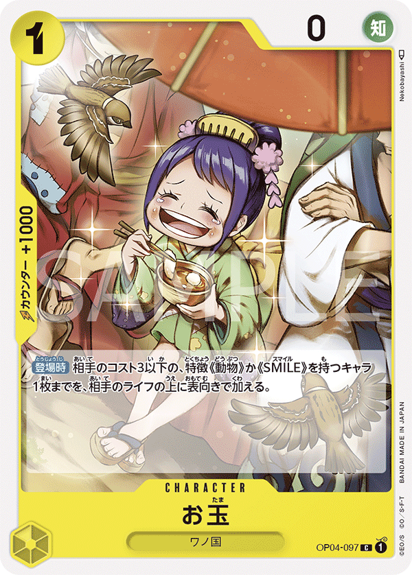 OP04-097 お玉