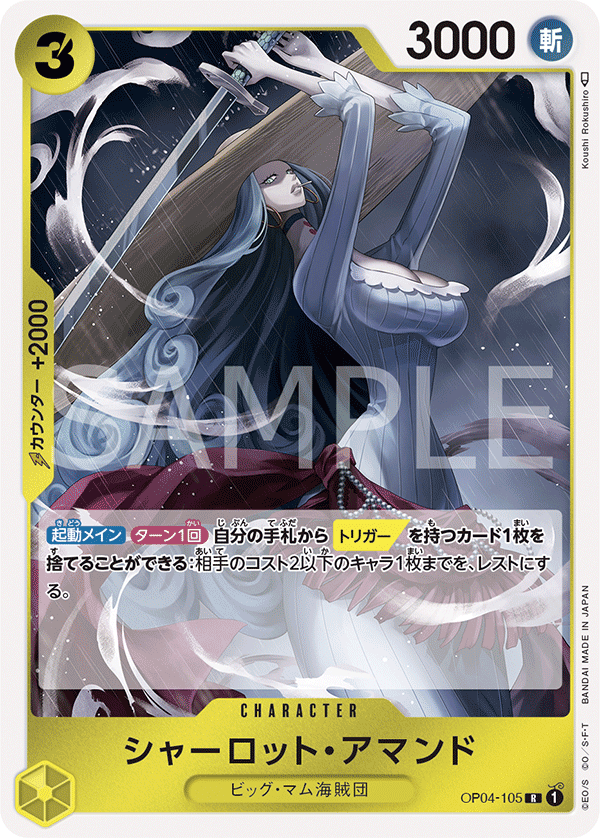 OP04-105 シャーロット・アマンド