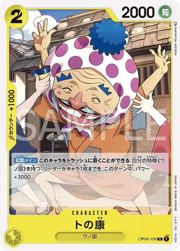 OP04-109 トの康
