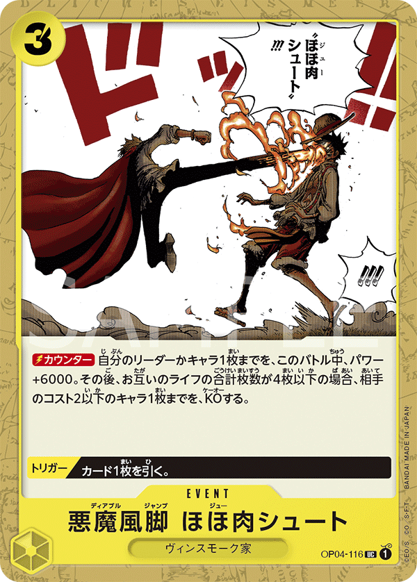 OP04-116 悪魔風脚 ほほ肉シュート
