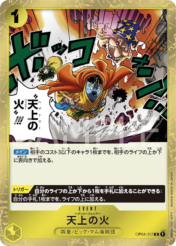 OP04-117 天上の火