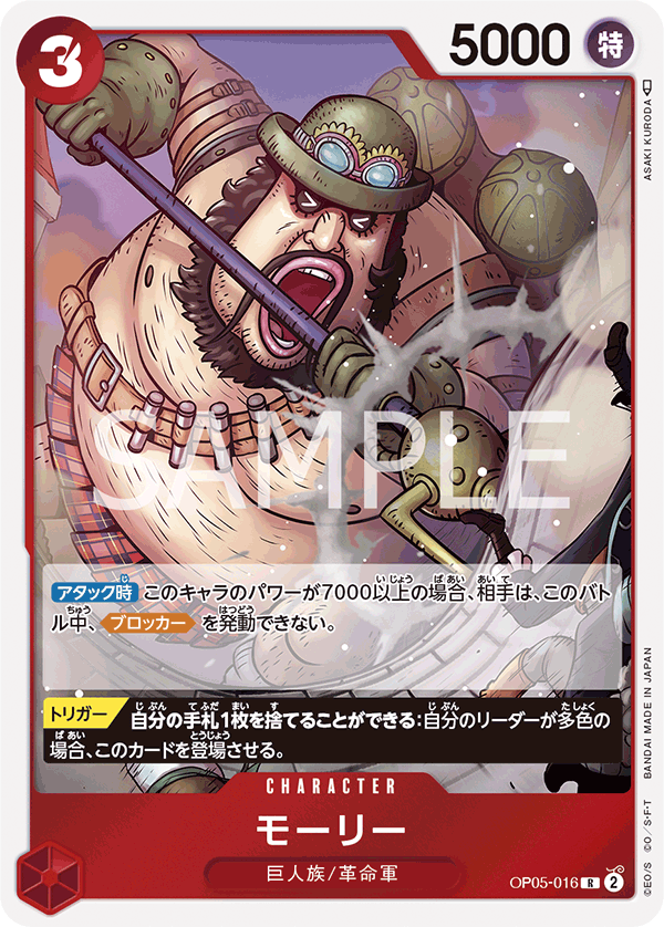 OP05-016 モーリー